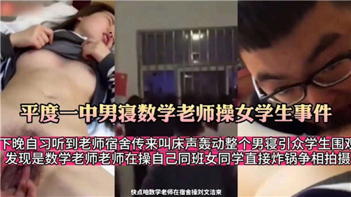 高中男寝夜战：数学老师爆操女学生，内射骚穴