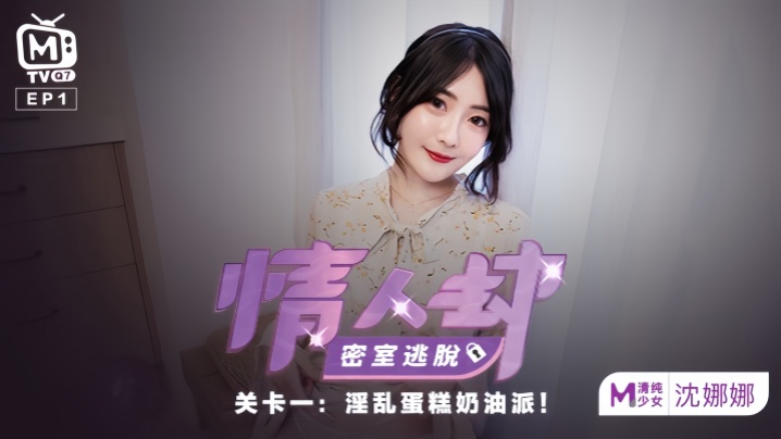 沈娜娜密室情劫！蛋糕奶油派对惨遭巨乳爆浆内射