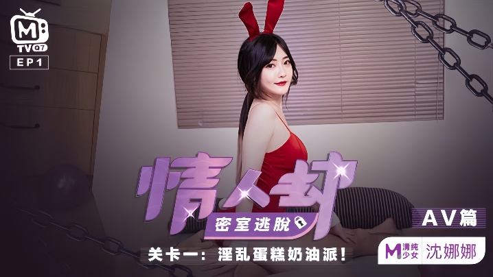 沈娜娜密室被玩坏！蛋糕奶油派对狂操内射爆浆