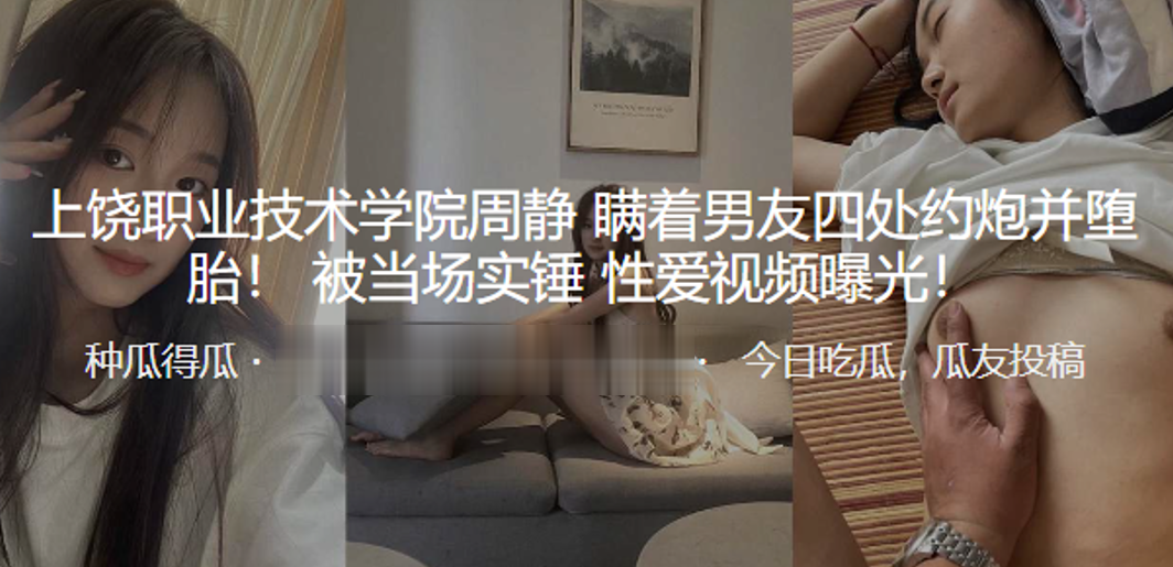 上饶职院女大学生周静瞒男友疯狂约炮 堕胎实锤视频曝光爆操内射