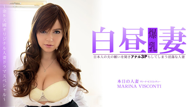 HEYZO-3360 淫荡人妻白昼被夫逼肛交3P，Marina Visconti骚穴巨根狂插