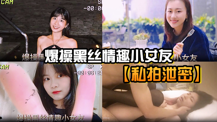 私拍泄密！黑丝小女友被狂干到内射颜射