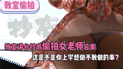 教师偷拍女老师合集！讲台底偷窥淫荡骚穴内射爆操