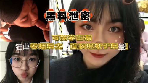 极品学生妹被老师狂干到晕厥 骚穴灌精